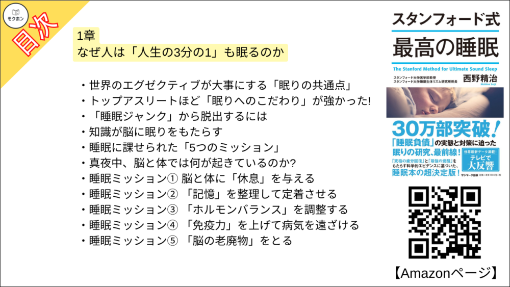 【スタンフォード式 最高の睡眠 目次】1章 なぜ人は「人生の3分の1」も眠るのか【西野精治･要約･もくじ】