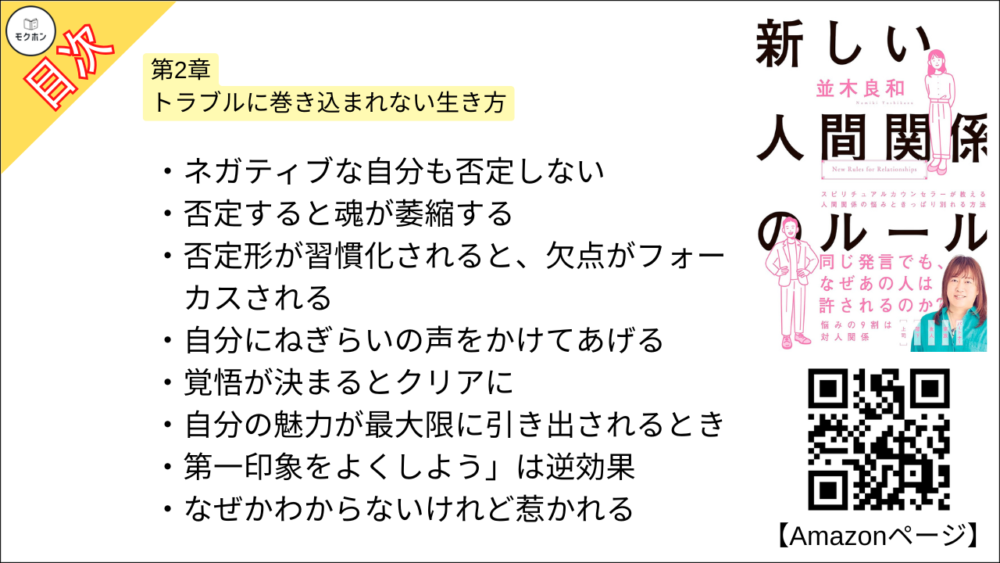 【新しい人間関係のルール 目次】第2章 トラブルに巻き込まれない生き方【並木良和･要約･もくじ】
