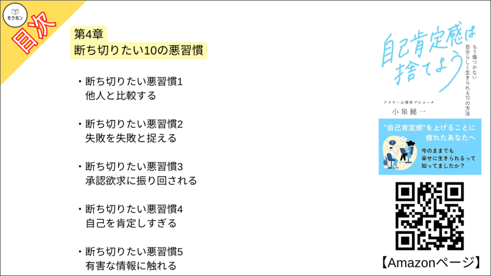 【自己肯定感は捨てよう: もう傷つかない 自分らしく生きられる10の方法 目次】第4章 断ち切りたい10の悪習慣【小泉健一・要約・もくじ】