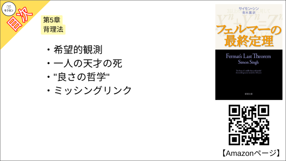 【フェルマーの最終定理 目次】第5章 背理法【サイモン・シン･要約･もくじ】