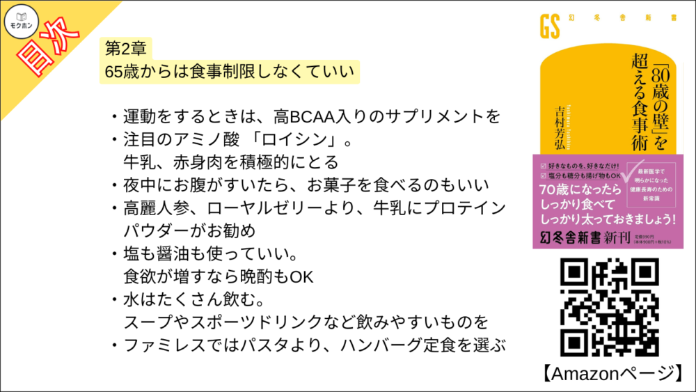 【「８０歳の壁」を超える食事術 目次】第2章 65歳からは食事制限しなくていい【吉村芳弘･要約･もくじ】