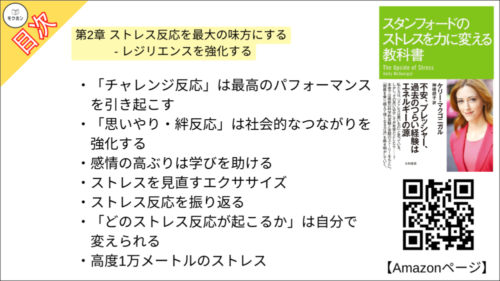 【スタンフォードのストレスを力に変える教科書 目次】第2章 ストレス反応を最大の味方にする - レジリエンスを強化する【ケリー・マクゴニガル・要約・もくじ】