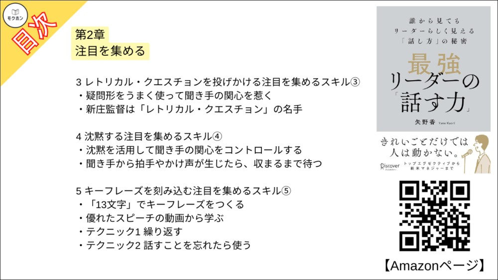 【最強リーダーの「話す力」 目次】第2章 注目を集める【矢野香･要点･もくじ】