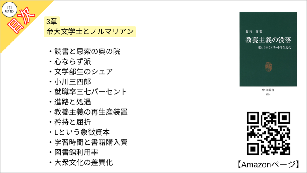 【教養主義の没落 変わりゆくエリート学生文化 目次】3章 帝大文学士とノルマリアン【竹内洋･要約･もくじ】