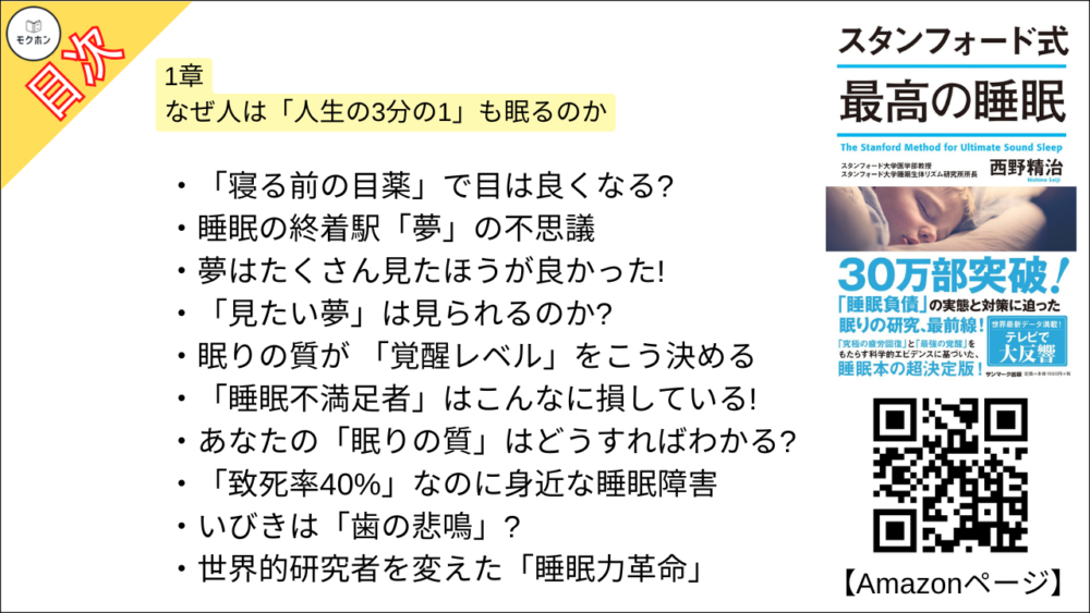 【スタンフォード式 最高の睡眠 目次】1章 なぜ人は「人生の3分の1」も眠るのか【西野精治･要約･もくじ】