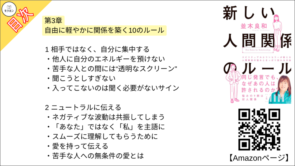 【新しい人間関係のルール 目次】第3章 自由に軽やかに関係を築く10のルール【並木良和･要約･もくじ】