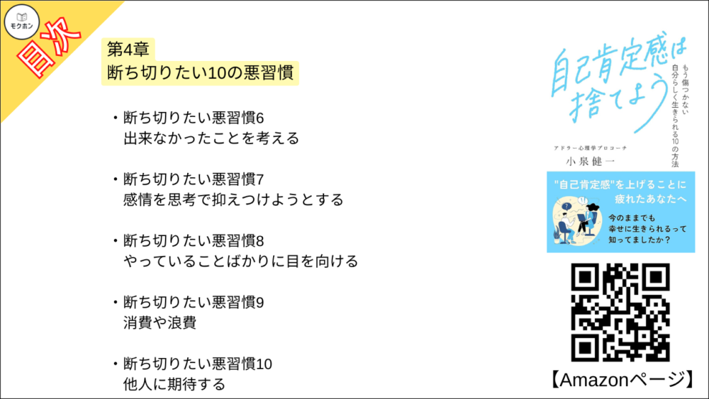 【自己肯定感は捨てよう: もう傷つかない 自分らしく生きられる10の方法 目次】第4章 断ち切りたい10の悪習慣【小泉健一・要約・もくじ】