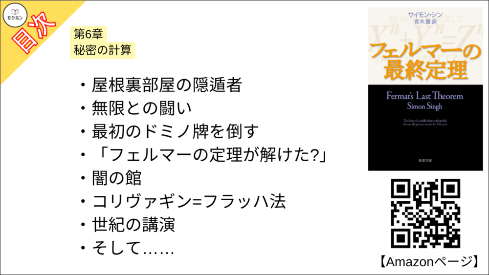 【フェルマーの最終定理 目次】第6章 秘密の計算【サイモン・シン･要約･もくじ】