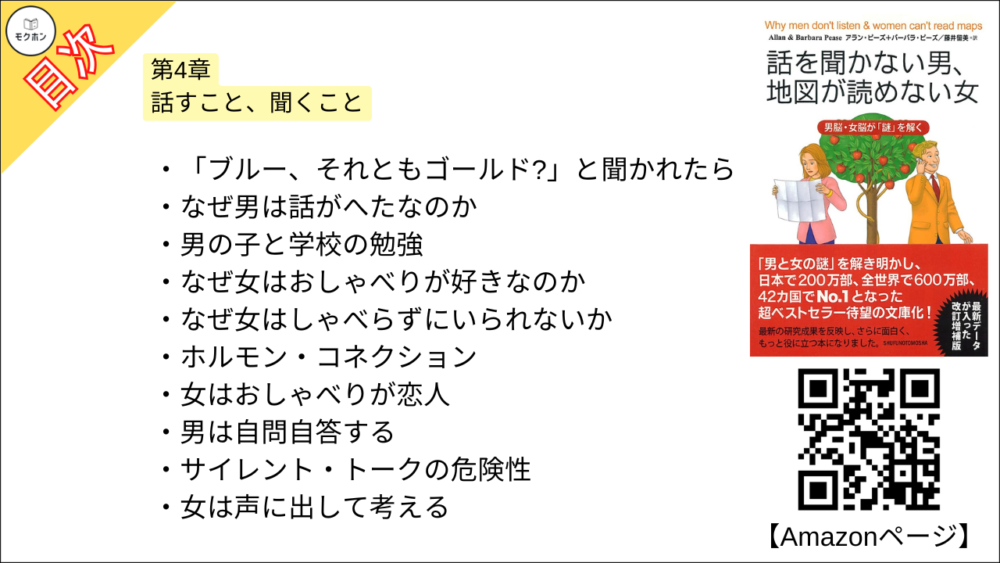 【話を聞かない男、地図が読めない女 目次】第4章 話すこと、聞くこと【アラン・ピーズ･要約･もくじ】