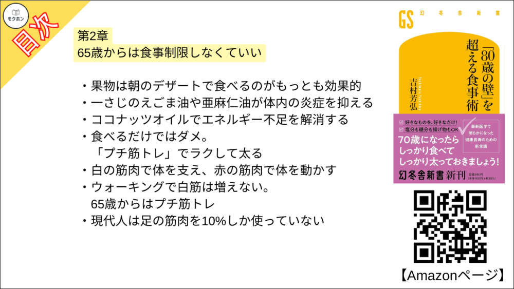 【「８０歳の壁」を超える食事術 目次】第2章 65歳からは食事制限しなくていい【吉村芳弘･要約･もくじ】