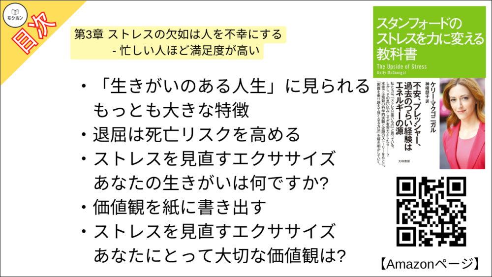 【スタンフォードのストレスを力に変える教科書 目次】第3章 ストレスの欠如は人を不幸にする - 忙しい人ほど満足度が高い【ケリー・マクゴニガル・要約・もくじ】
