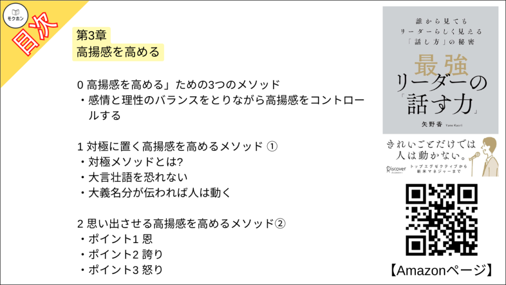 【最強リーダーの「話す力」 目次】第3章 高揚感を高める【矢野香･要点･もくじ】
