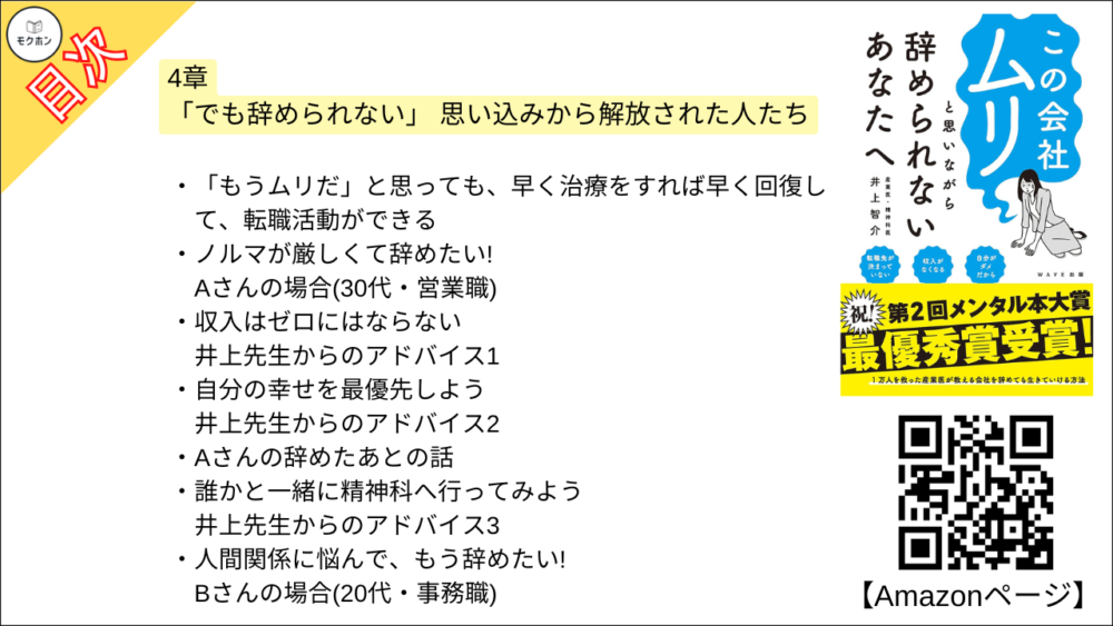 【この会社ムリと思いながら辞められないあなたへ 目次】4章 「でも辞められない」 思い込みから解放された人たち【井上智介･要約･もくじ】