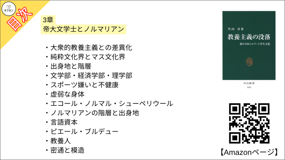 【教養主義の没落 変わりゆくエリート学生文化 目次】3章 帝大文学士とノルマリアン【竹内洋･要約･もくじ】