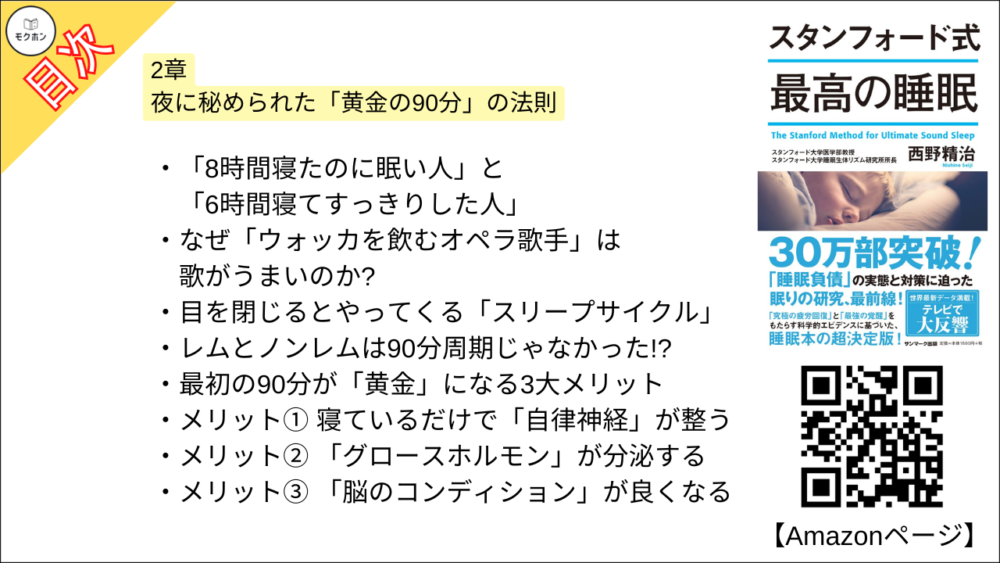 【スタンフォード式 最高の睡眠 目次】2章 夜に秘められた「黄金の90分」の法則【西野精治･要約･もくじ】