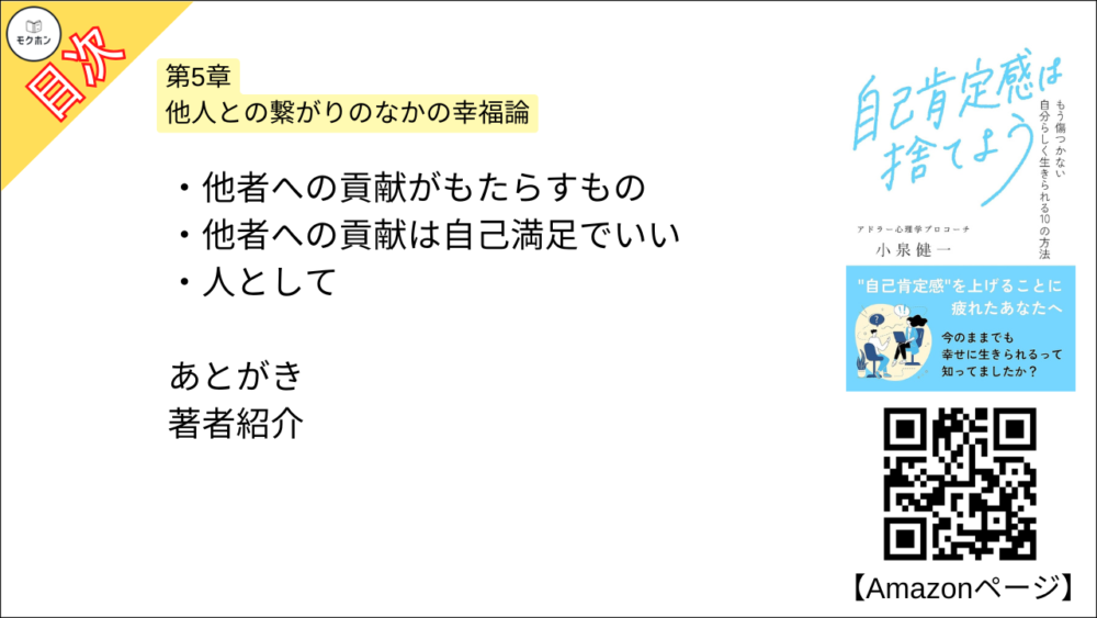 【自己肯定感は捨てよう: もう傷つかない 自分らしく生きられる10の方法 目次】第5章 他人との繋がりのなかの幸福論【小泉健一・要約・もくじ】