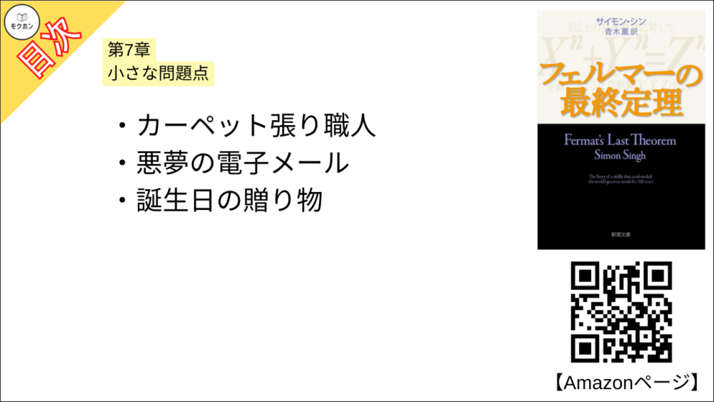 【フェルマーの最終定理 目次】第7章 小さな問題点【サイモン・シン･要約･もくじ】