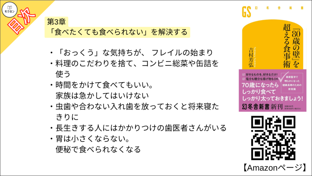 【「８０歳の壁」を超える食事術 目次】第3章 「食べたくても食べられない」を解決する【吉村芳弘･要約･もくじ】