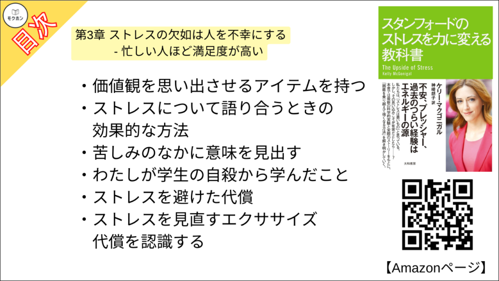 【スタンフォードのストレスを力に変える教科書 目次】第3章 ストレスの欠如は人を不幸にする - 忙しい人ほど満足度が高い【ケリー・マクゴニガル・要約・もくじ】