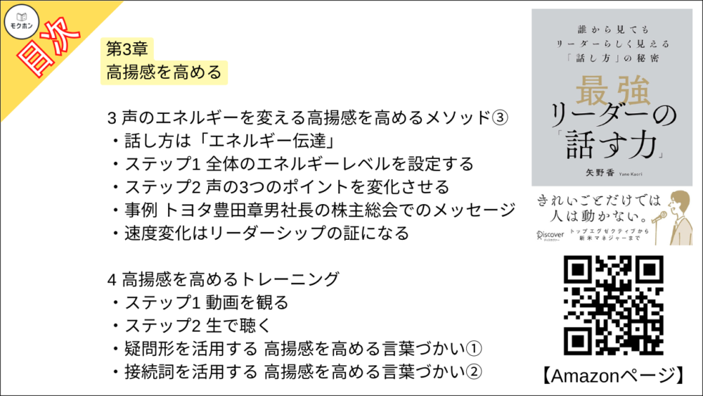 【最強リーダーの「話す力」 目次】第3章 高揚感を高める【矢野香･要点･もくじ】