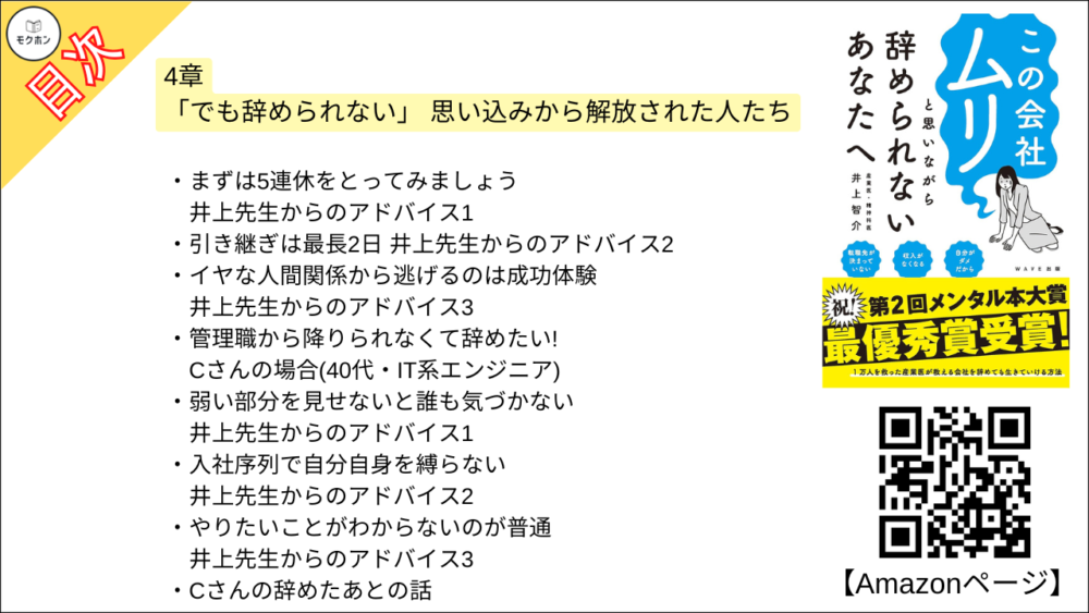 【この会社ムリと思いながら辞められないあなたへ 目次】4章 「でも辞められない」 思い込みから解放された人たち【井上智介･要約･もくじ】