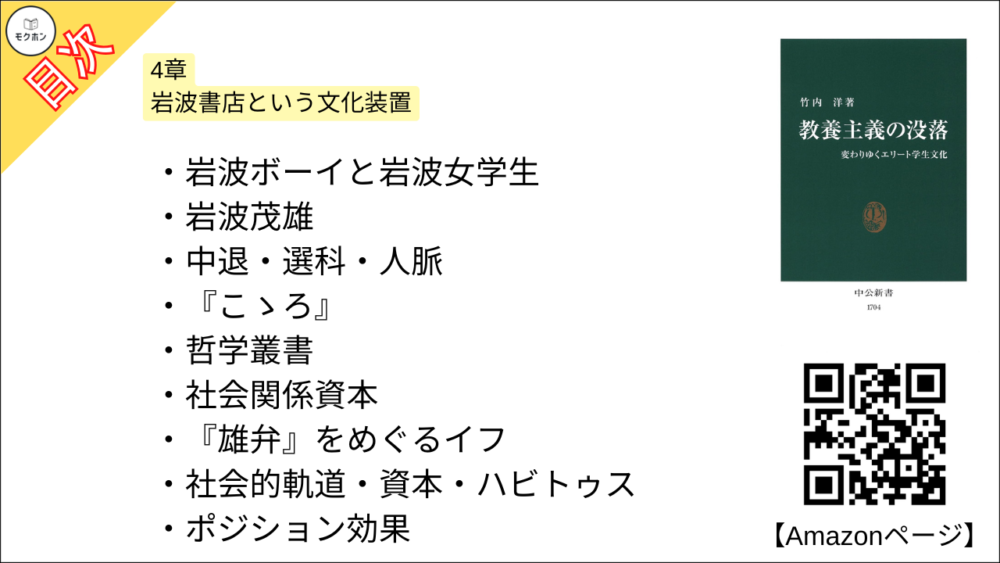 【教養主義の没落 変わりゆくエリート学生文化 目次】4章 岩波書店という文化装置【竹内洋･要約･もくじ】