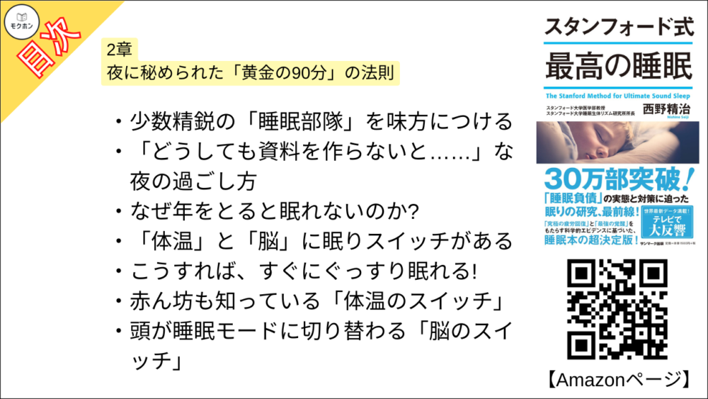 【スタンフォード式 最高の睡眠 目次】2章 夜に秘められた「黄金の90分」の法則【西野精治･要約･もくじ】
