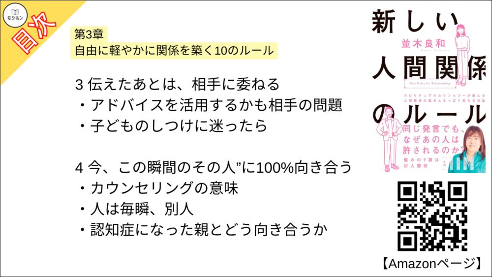 【新しい人間関係のルール 目次】第3章 自由に軽やかに関係を築く10のルール【並木良和･要約･もくじ】
