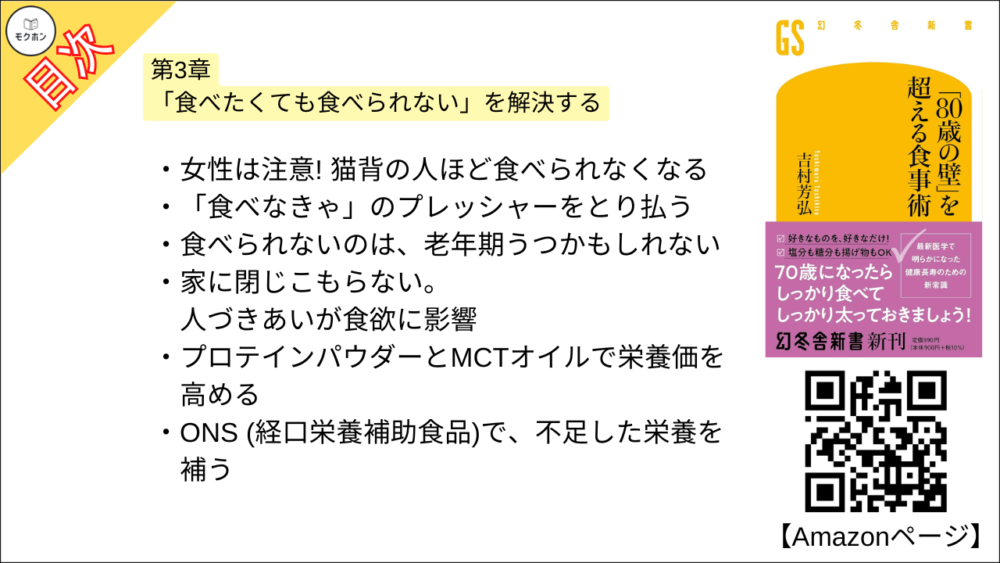 【「８０歳の壁」を超える食事術 目次】第3章 「食べたくても食べられない」を解決する【吉村芳弘･要約･もくじ】