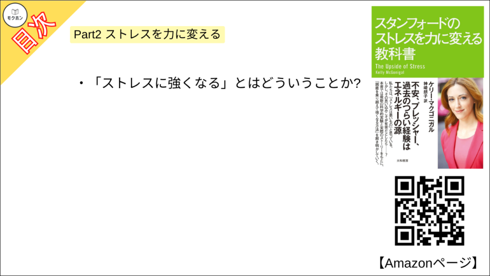 【スタンフォードのストレスを力に変える教科書 目次】Part2 ストレスを力に変える【ケリー・マクゴニガル・要約・もくじ】