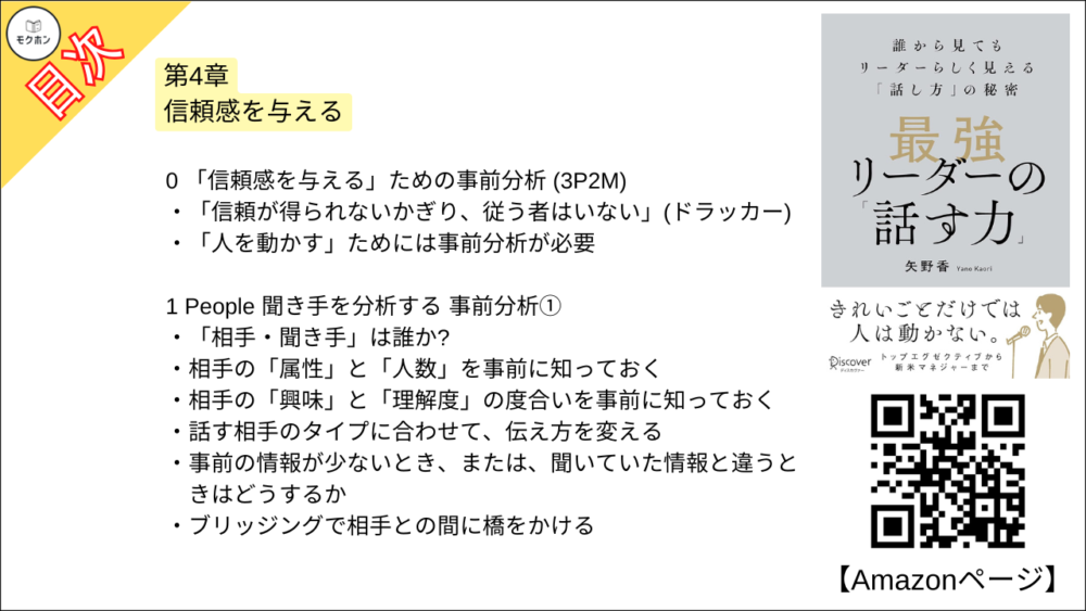 【最強リーダーの「話す力」 目次】第4章 信頼感を与える【矢野香･要点･もくじ】