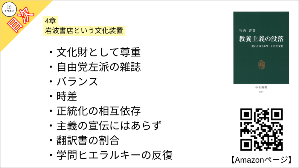 【教養主義の没落 変わりゆくエリート学生文化 目次】4章 岩波書店という文化装置【竹内洋･要約･もくじ】