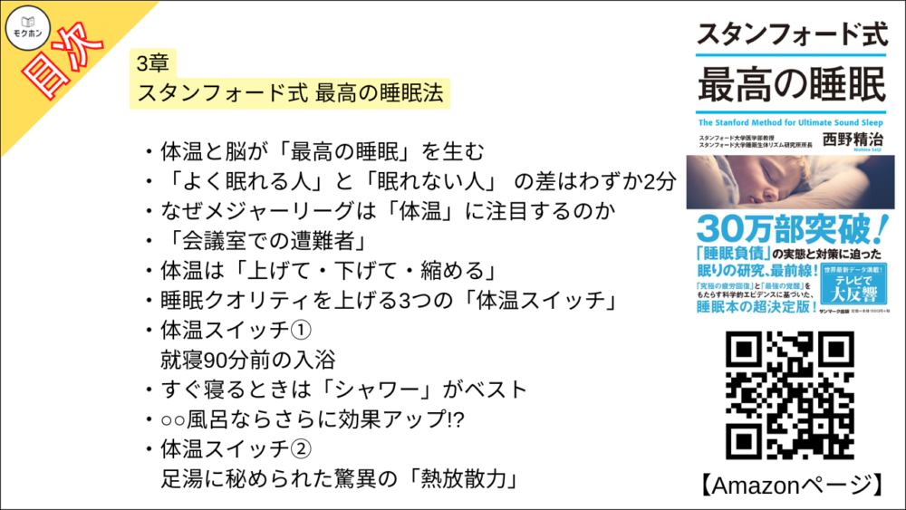 【スタンフォード式 最高の睡眠 目次】3章 スタンフォード式 最高の睡眠法【西野精治･要約･もくじ】