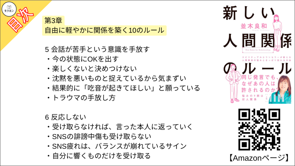 【新しい人間関係のルール 目次】第3章 自由に軽やかに関係を築く10のルール【並木良和･要約･もくじ】