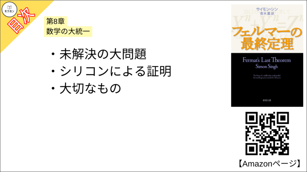 【フェルマーの最終定理 目次】第8章 数学の大統一【サイモン・シン･要約･もくじ】