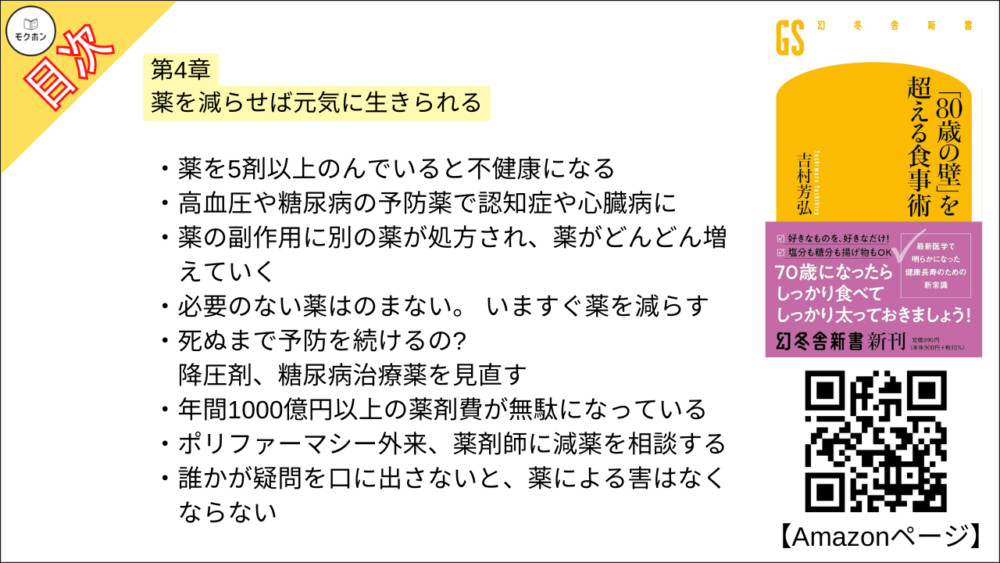 【「８０歳の壁」を超える食事術 目次】第4章 薬を減らせば元気に生きられる【吉村芳弘･要約･もくじ】