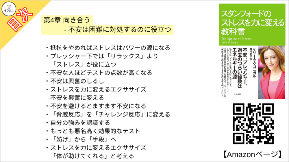 【スタンフォードのストレスを力に変える教科書 目次】第4章 向き合う - 不安は困難に対処するのに役立つ【ケリー・マクゴニガル・要約・もくじ】