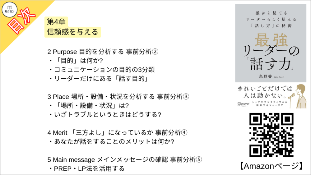 【最強リーダーの「話す力」 目次】第4章 信頼感を与える【矢野香･要点･もくじ】