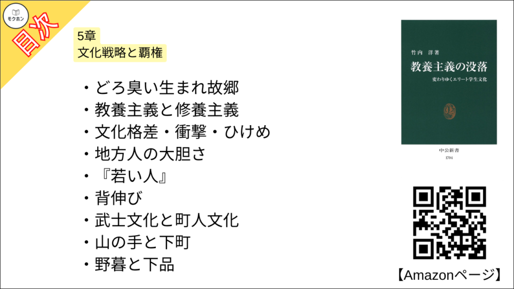 【教養主義の没落 変わりゆくエリート学生文化 目次】5章 文化戦略と覇権【竹内洋･要約･もくじ】