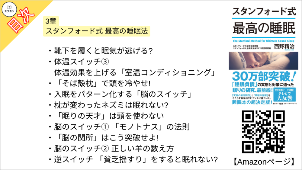 【スタンフォード式 最高の睡眠 目次】3章 スタンフォード式 最高の睡眠法【西野精治･要約･もくじ】