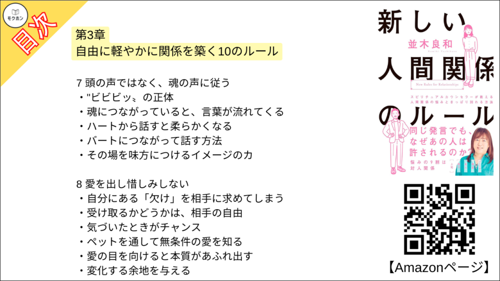 【新しい人間関係のルール 目次】第3章 自由に軽やかに関係を築く10のルール【並木良和･要約･もくじ】