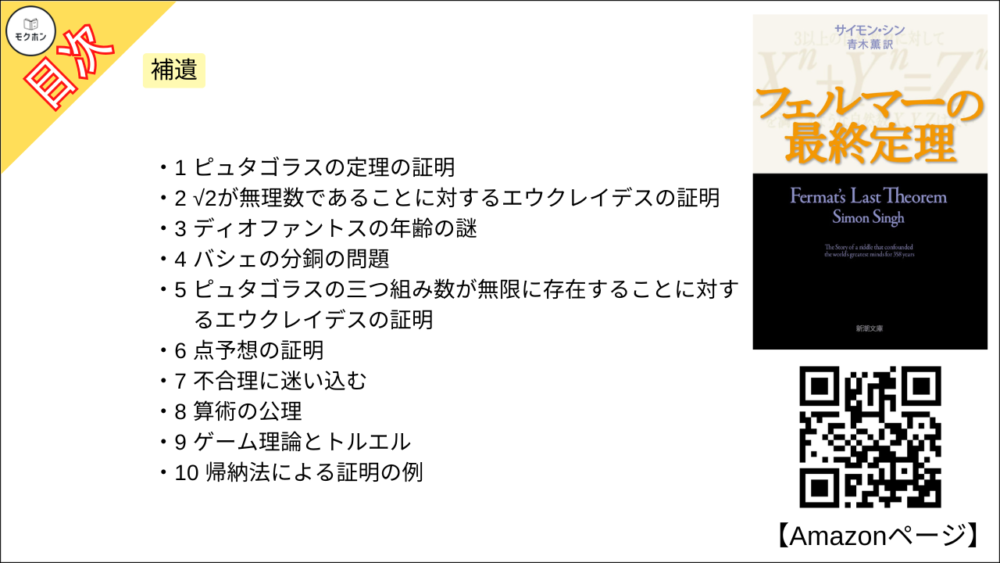 【フェルマーの最終定理 目次】補遺【サイモン・シン･要約･もくじ】
