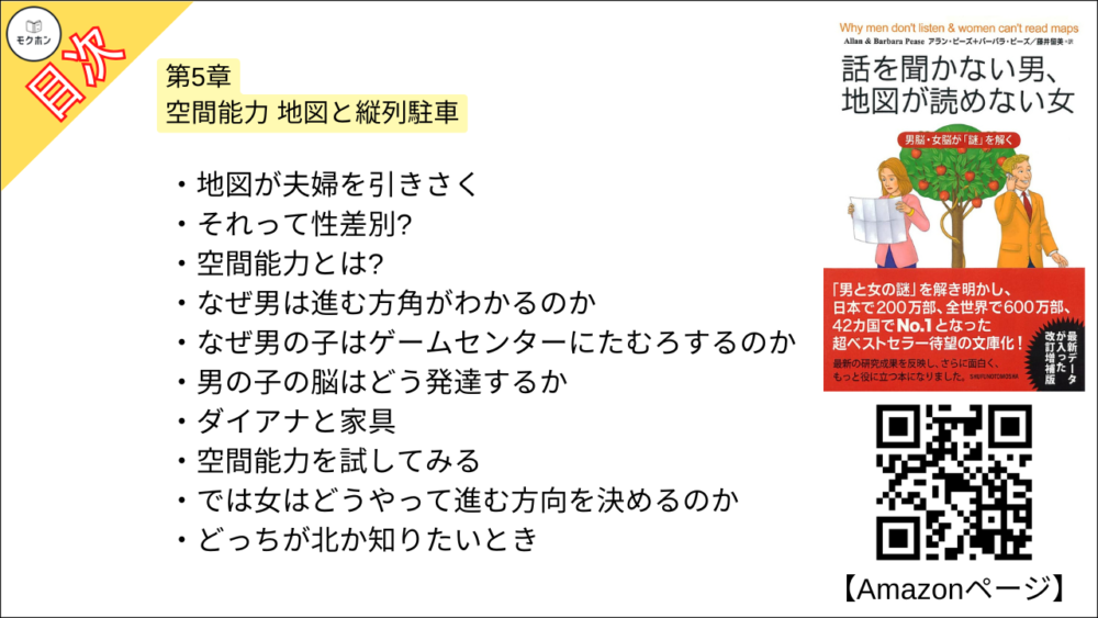 【話を聞かない男、地図が読めない女 目次】第5章 空間能力 地図と縦列駐車【アラン・ピーズ･要約･もくじ】