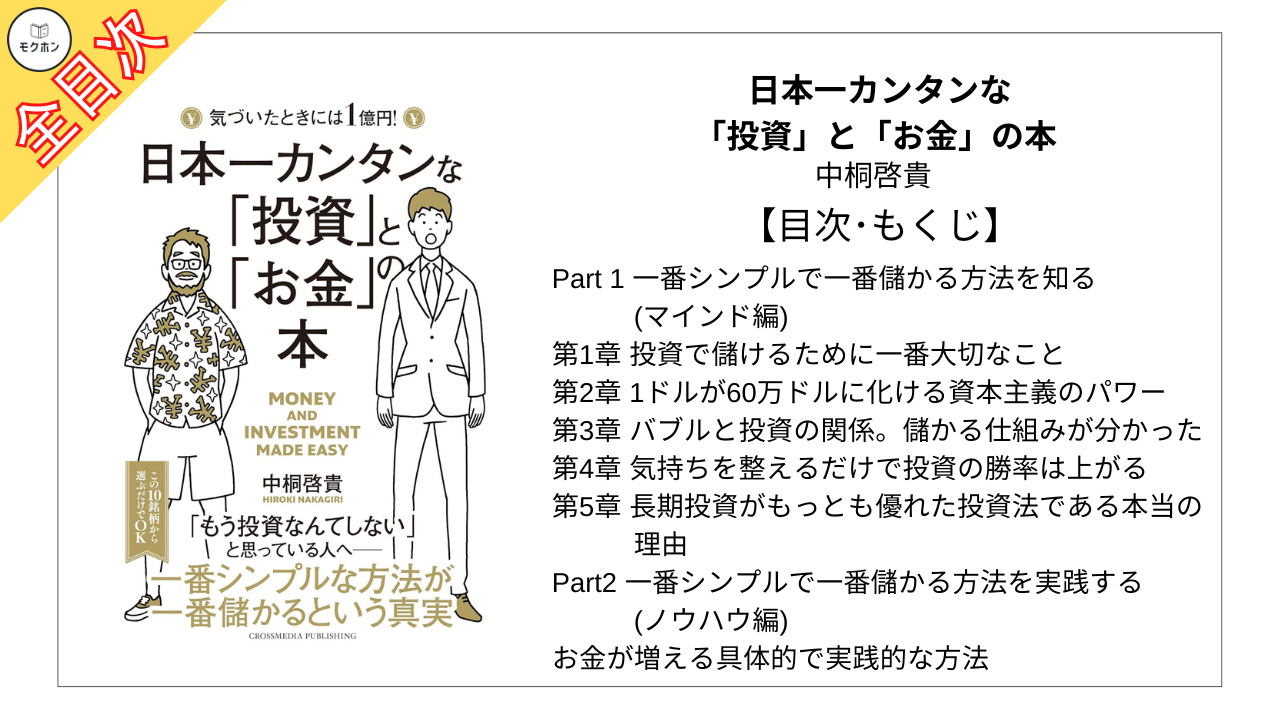 【全目次】日本一カンタンな「投資」と「お金」の本  / 中桐 啓貴【要約･もくじ･評価感想】 #日本一カンタンな投資とお金の本  #投資 #お金 #中桐啓貴