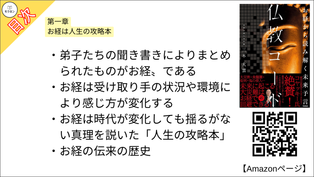 【仏教コード お経から読み解く未来予言 目次】第一章 お経は人生の攻略本【三木大雲・要約・もくじ】