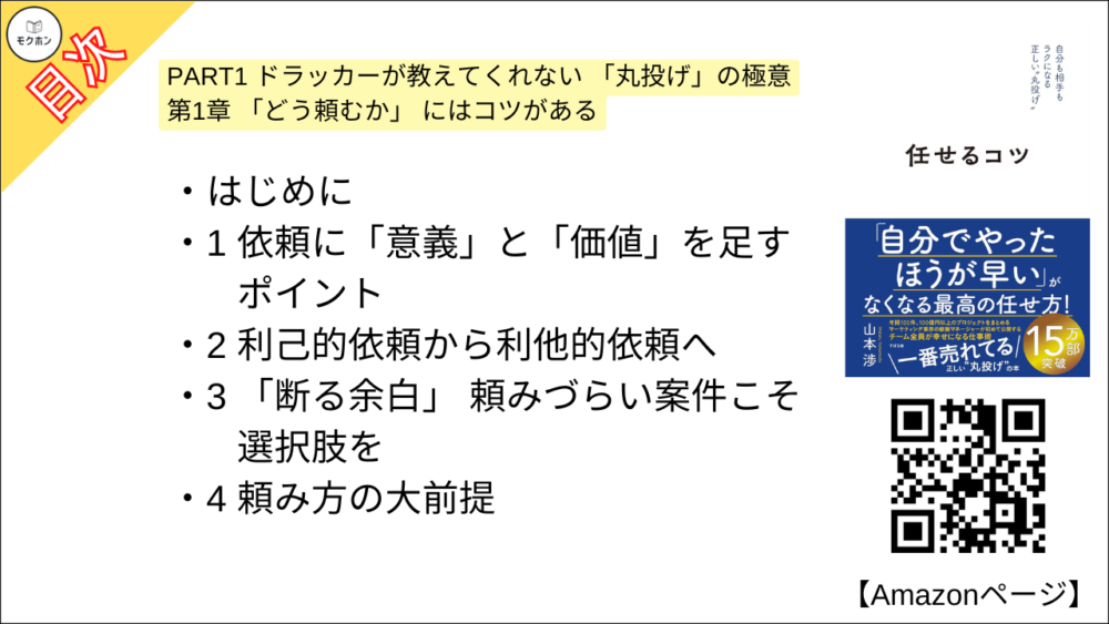 【任せるコツ 目次】PART1 ドラッカーが教えてくれない 「丸投げ」の極意 第1章 「どう頼むか」 にはコツがある【山本渉･要約･もくじ】