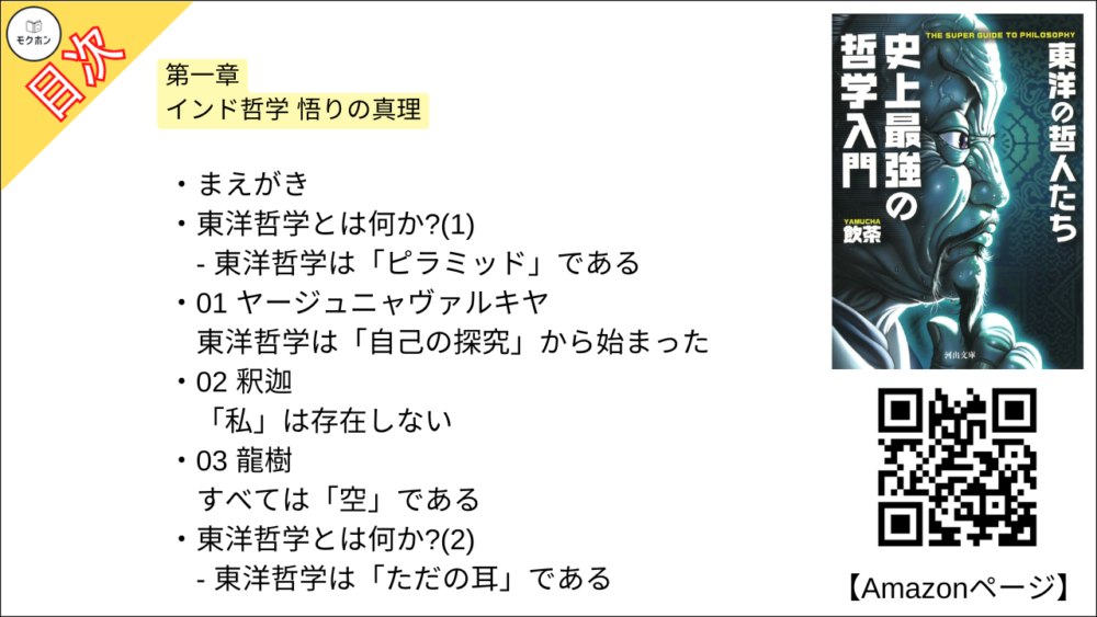 【史上最強の哲学入門 東洋の哲人たち 目次】第一章 インド哲学 悟りの真理【飲茶･要約･もくじ】