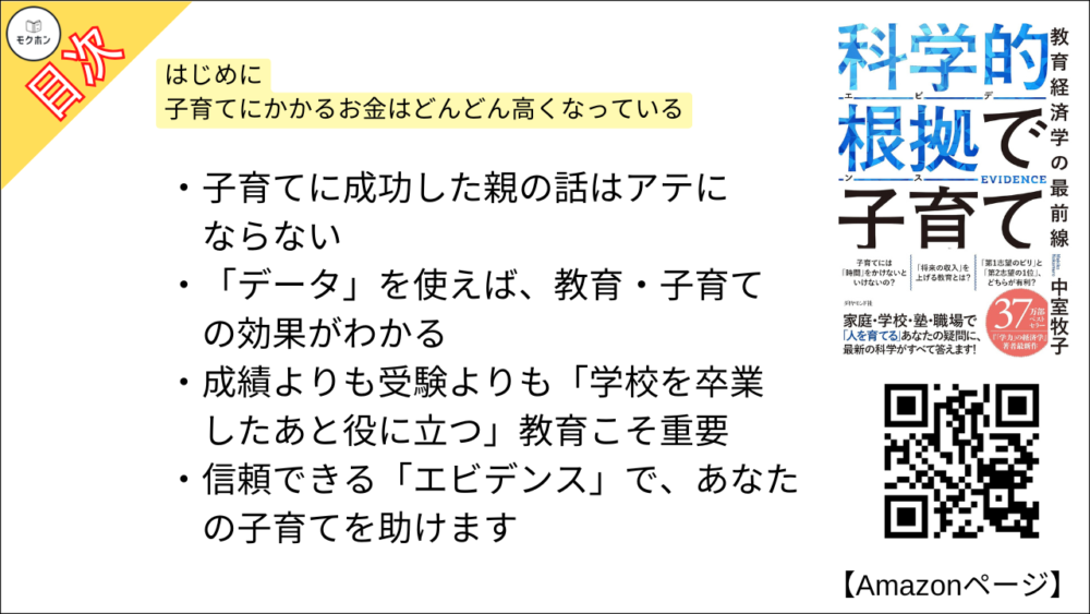 【科学的根拠(エビデンス)で子育て 目次】はじめに 子育てにかかるお金はどんどん高くなっている【中室牧子・要約・もくじ】