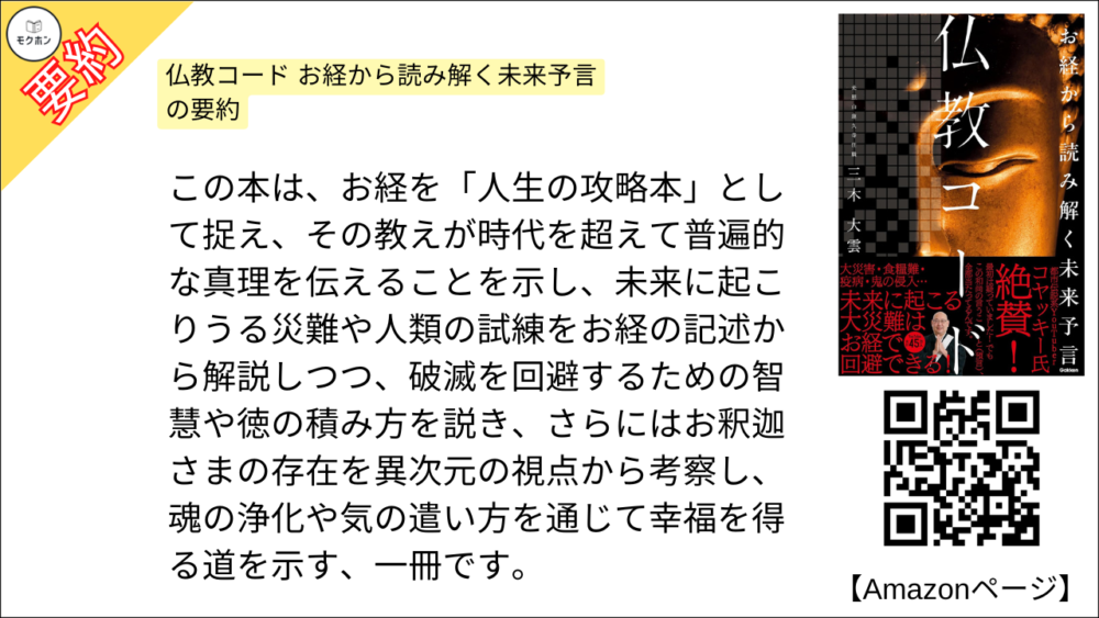 仏教コード お経から読み解く未来予言 の要約