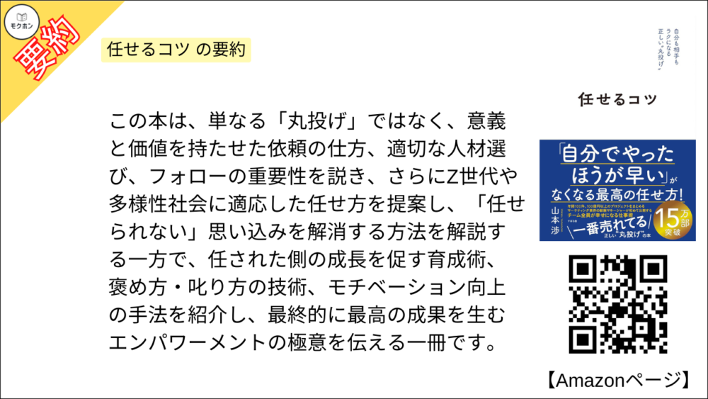任せるコツ の要約